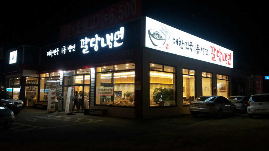 팔당냉면본 이미지
