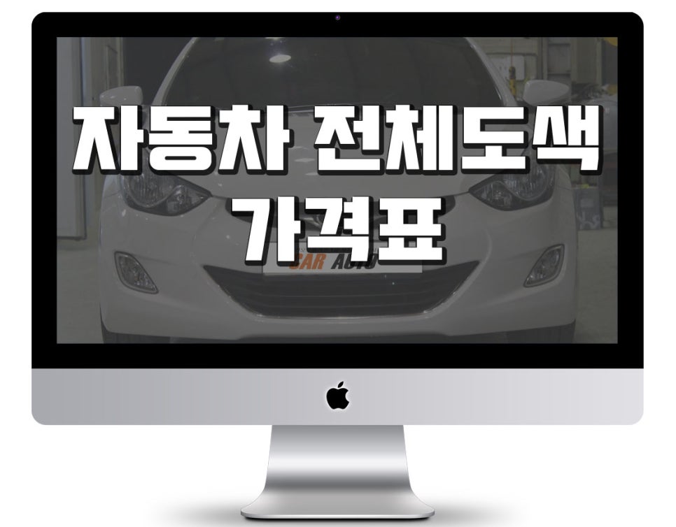 자동차 전체도색비용 가격표 안내 : 네이버 블로그