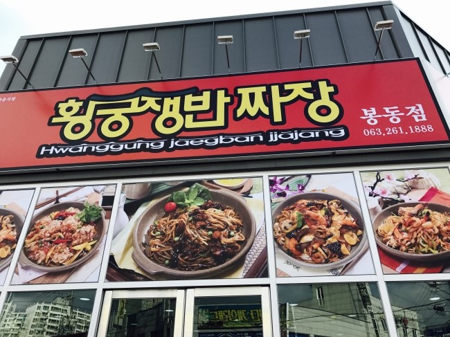 황궁쟁반짜장봉동점 이미지