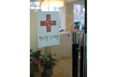 학교앞작은의원 이미지