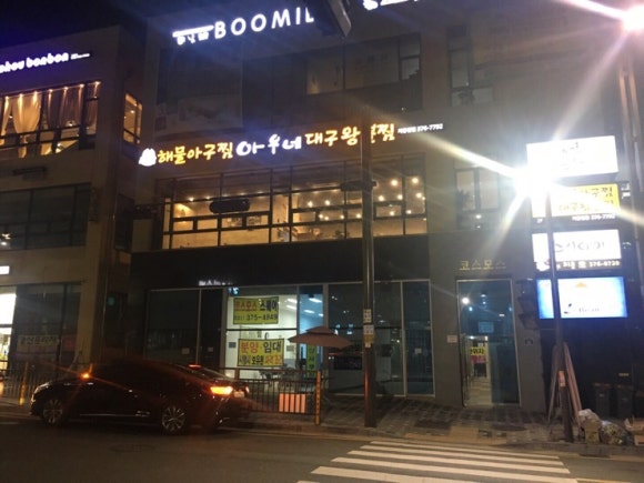 아우네해물아구찜 이미지