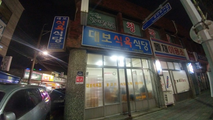 만석식육식당 이미지