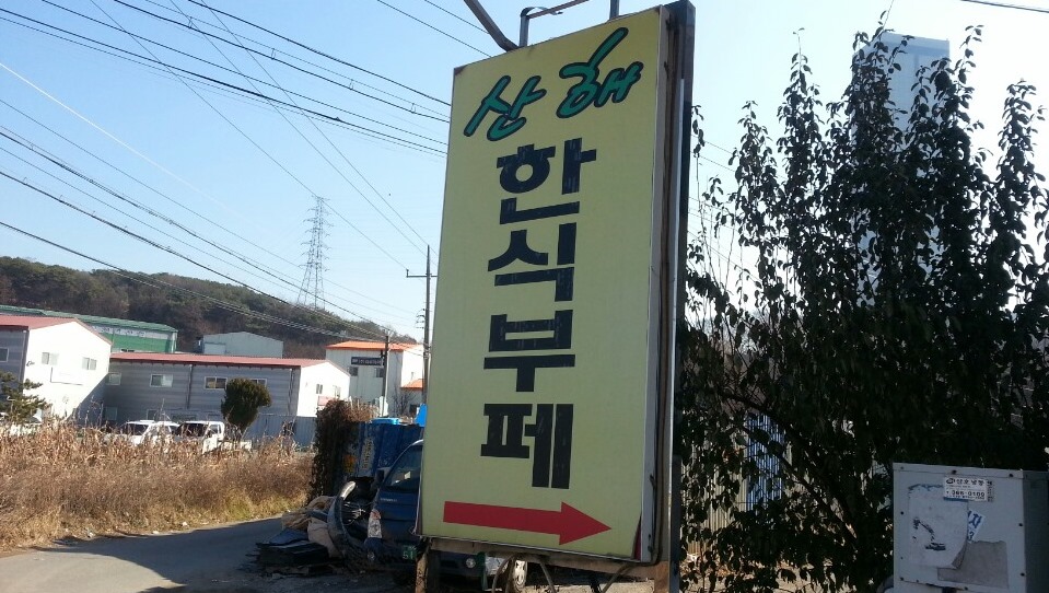 희망한식부페 이미지