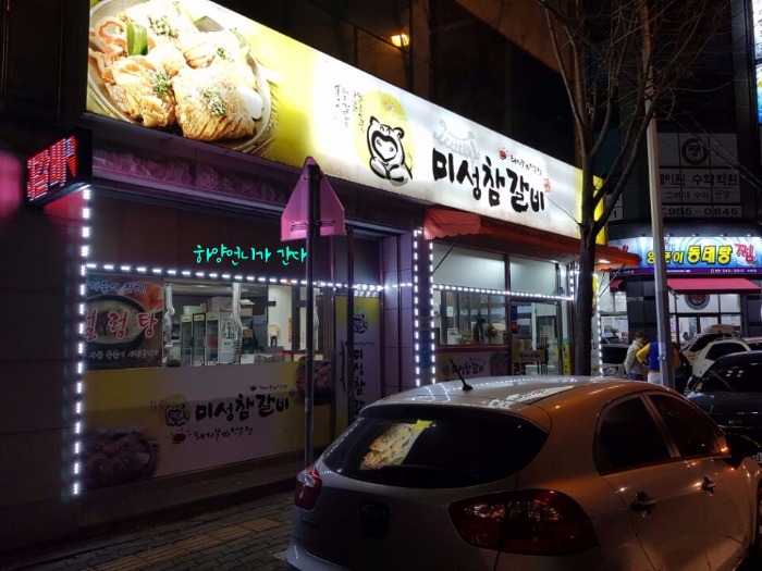 미성참갈비 이미지
