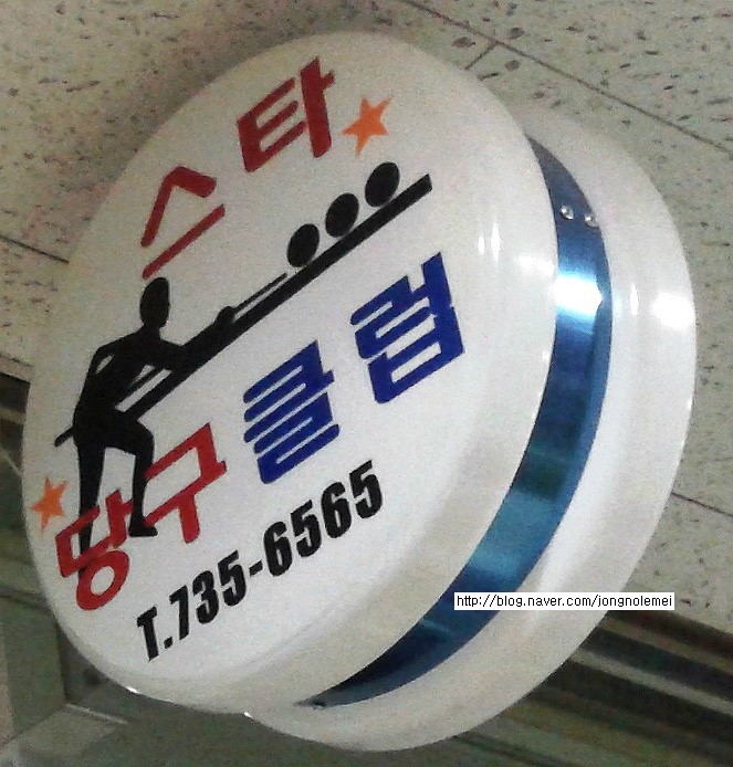 종로당구클럽 이미지
