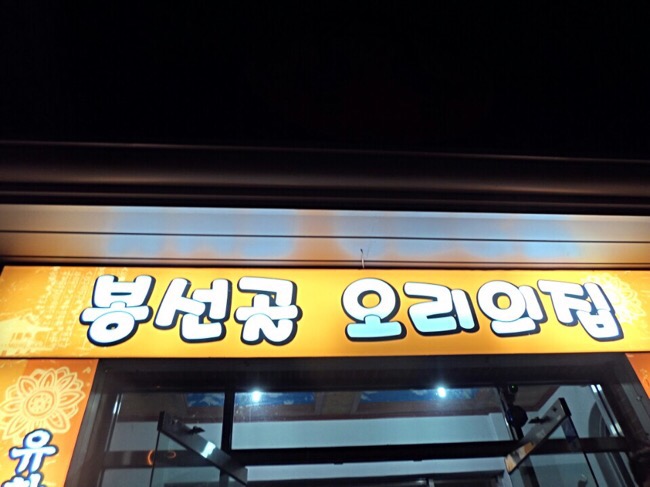 봉선골오리의집 이미지