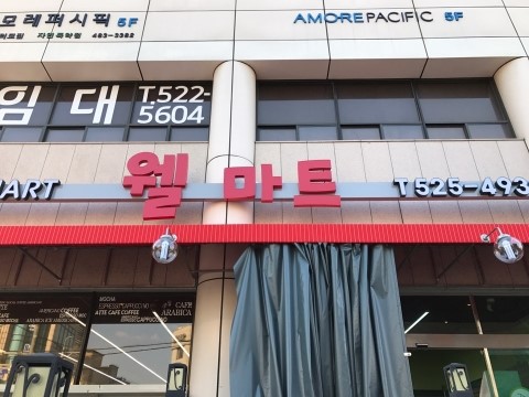 웰유통 이미지