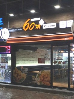 60계치킨김포 이미지