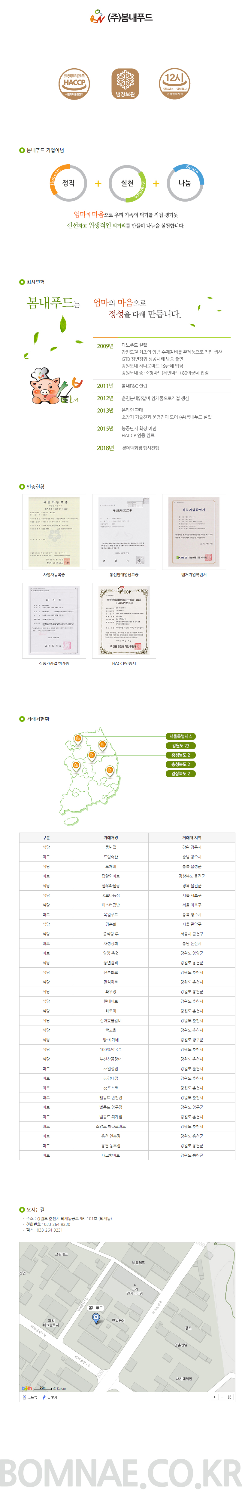 (주)봄내푸드 이미지