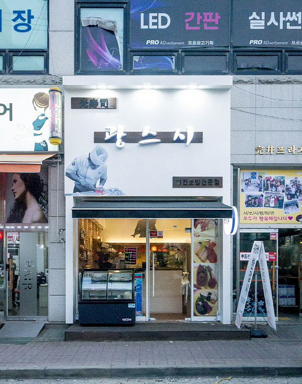 스시광 이미지