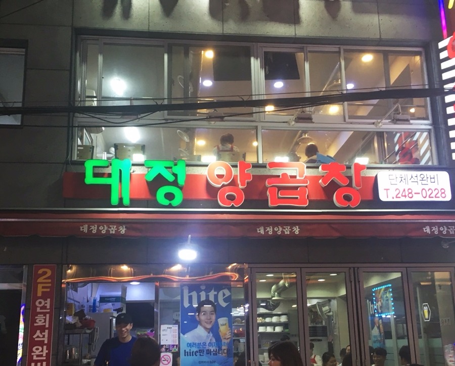 대정양곱창 이미지