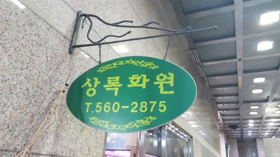상록화원 이미지