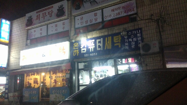 은하세탁소 이미지