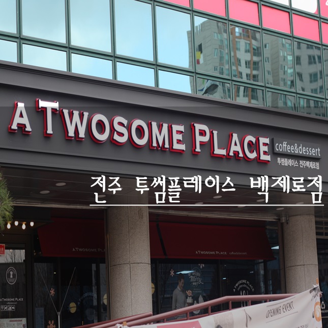 투썸플레이스전주백제로점 이미지