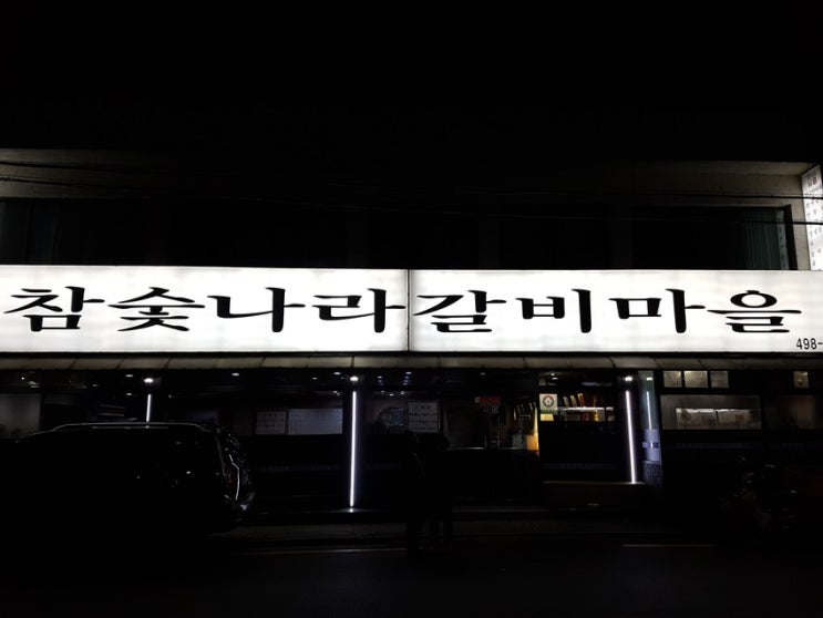 참숯나라갈비마을 이미지