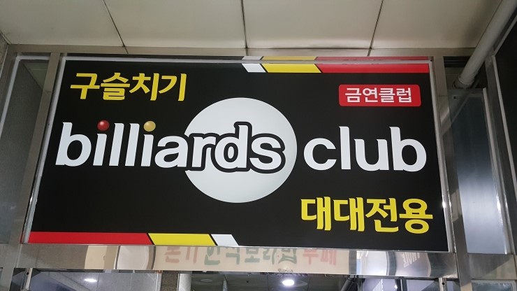 구슬치기당구장 이미지