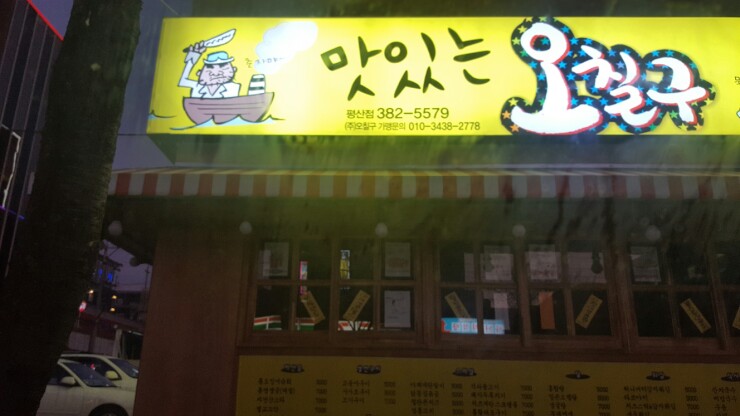 맛있는오칠구 이미지