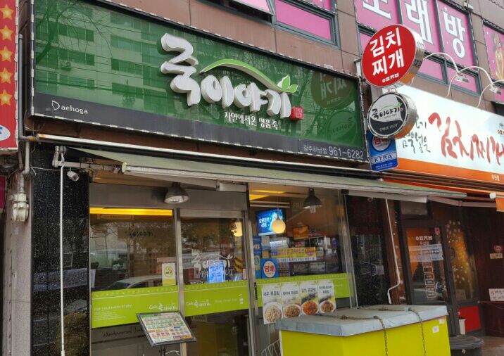 죽이야기하남점 이미지