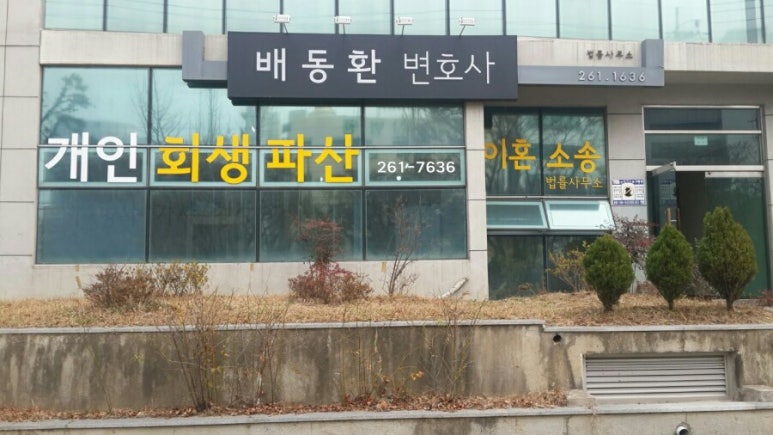 배동환변호사법률사무소 이미지