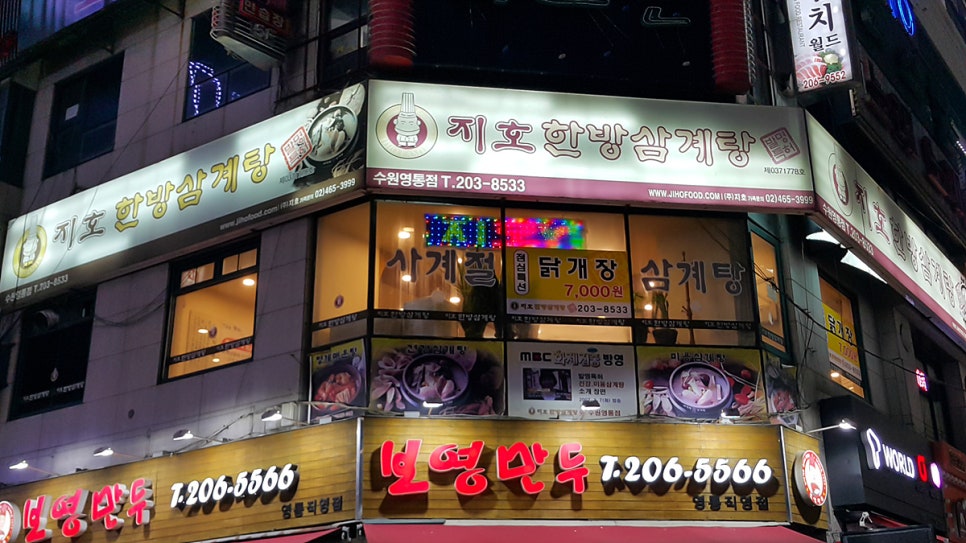 지호한방삼계탕 수원영통점 대표 사진
