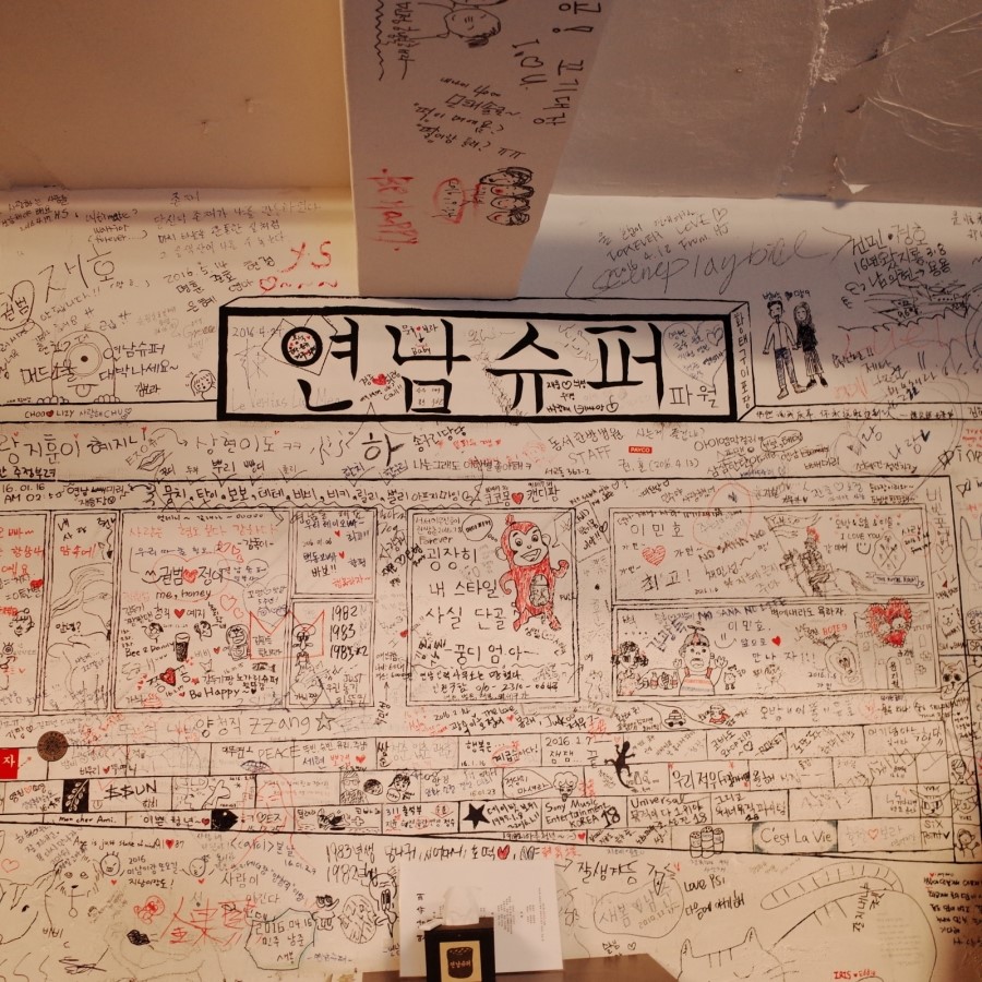 연남슈퍼 이미지
