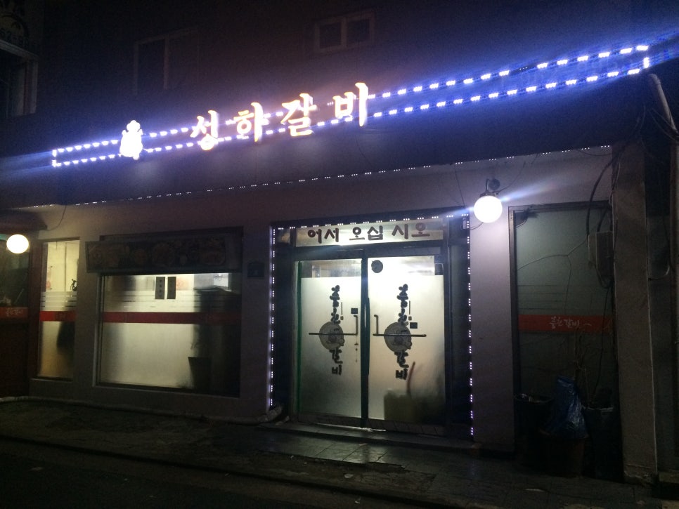 성하돼지집 이미지