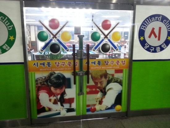 시애틀당구장 이미지