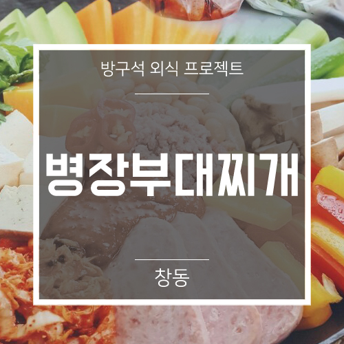 병장부대찌개 이미지
