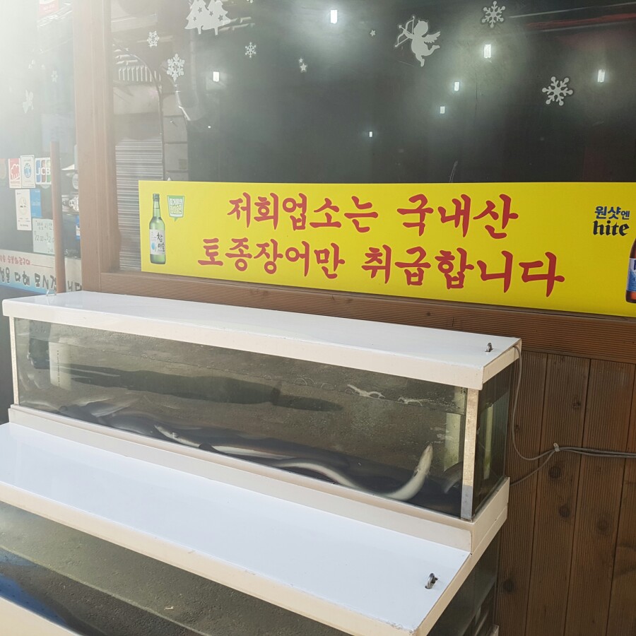 풍천숯불민물장어구이 이미지