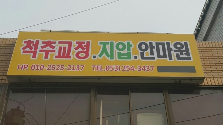 동양척추교정원 이미지