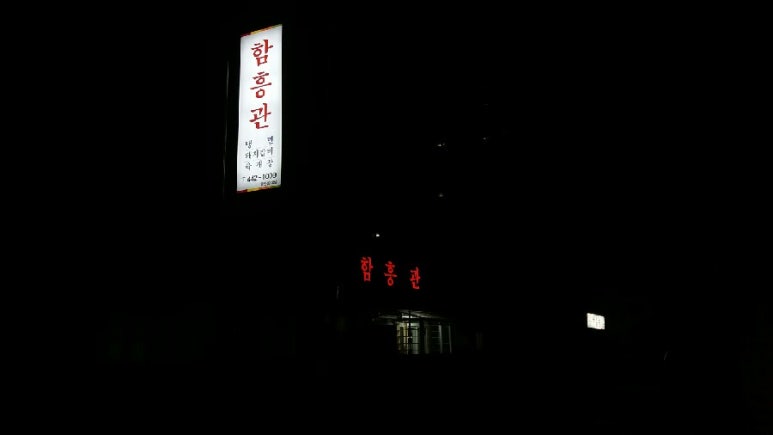 함흥관 이미지