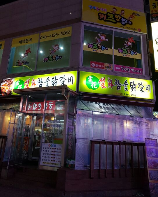 설화참숯닭갈비 이미지