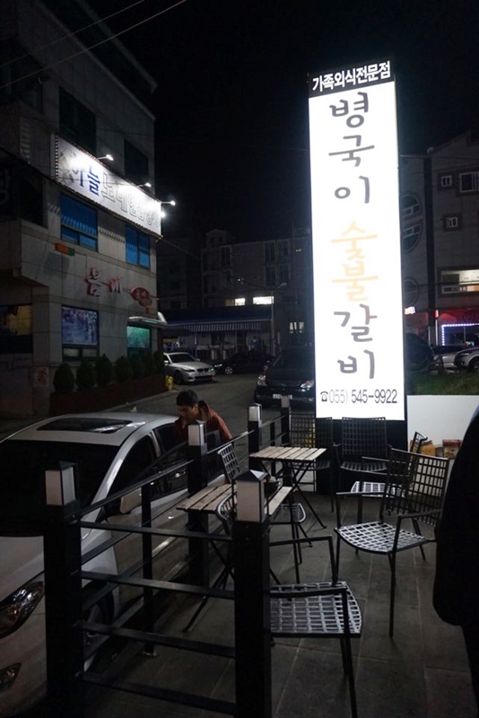 병국이숯불갈비 이미지