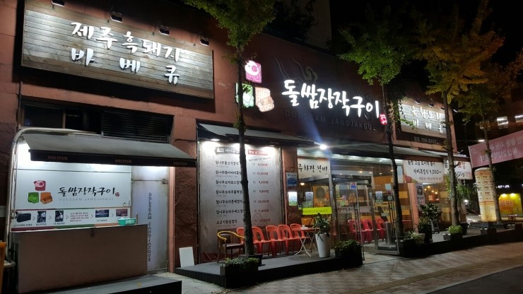 돌쌈장작구이 이미지