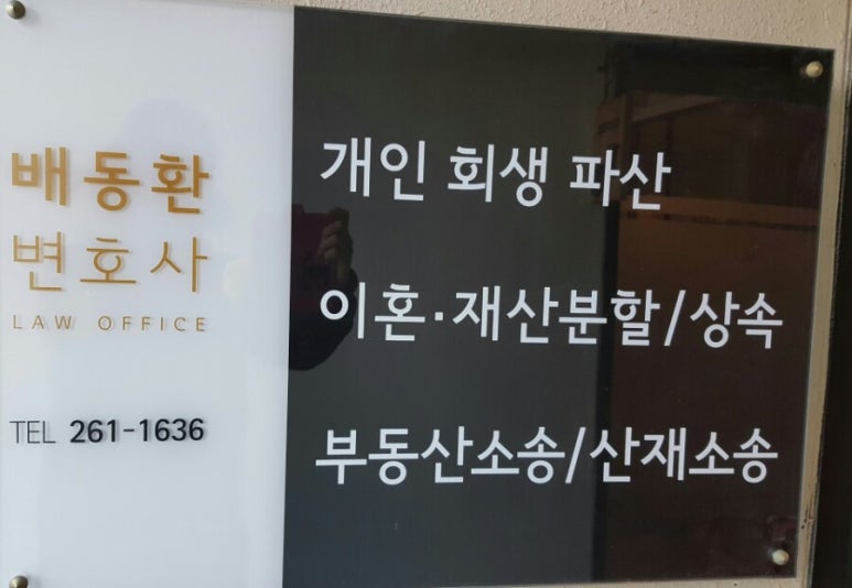 배동환변호사법률사무소 이미지
