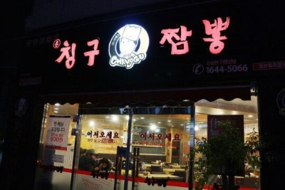 칭구짬뽕 이미지