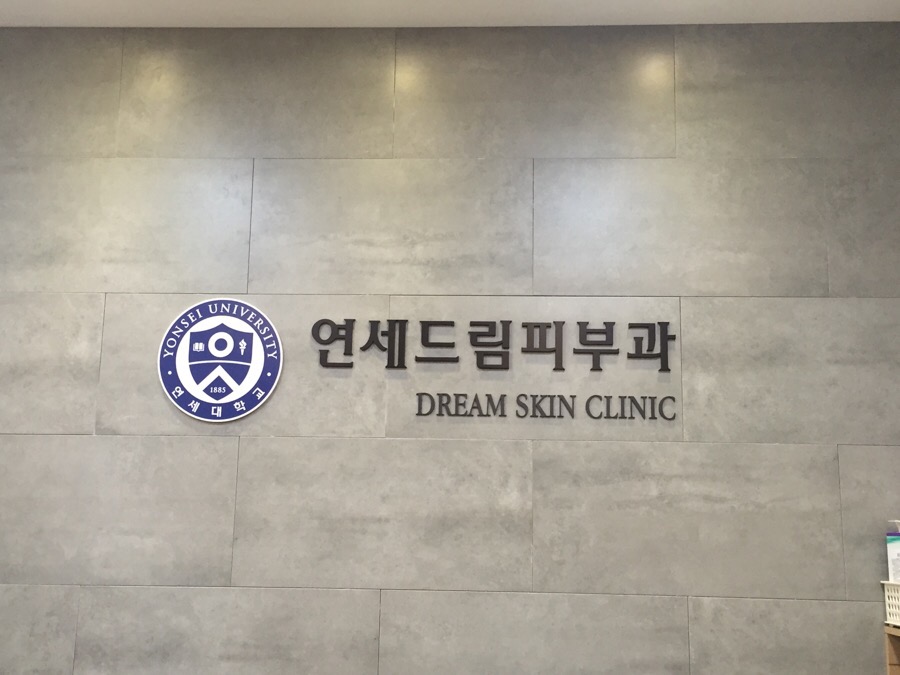 연세드림의원 이미지