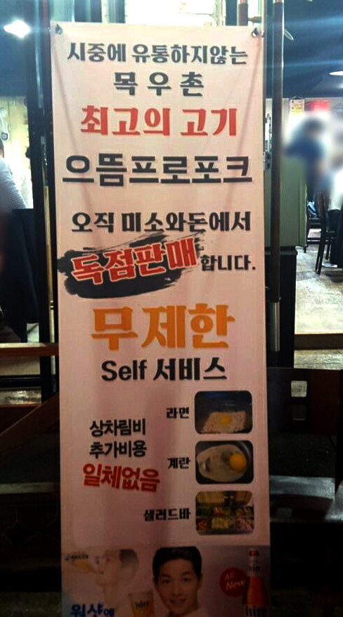 목우촌미소와돈강동 이미지