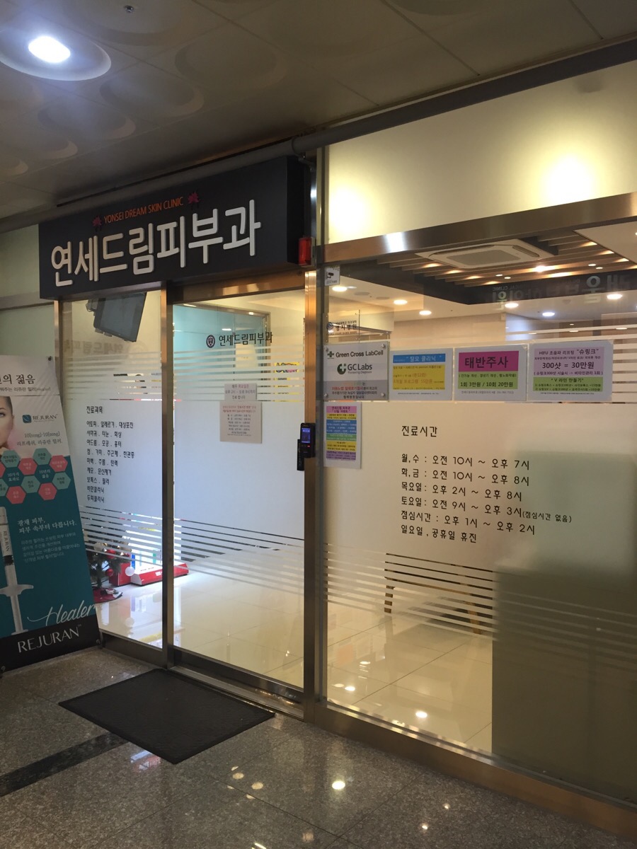 연세드림의원 이미지