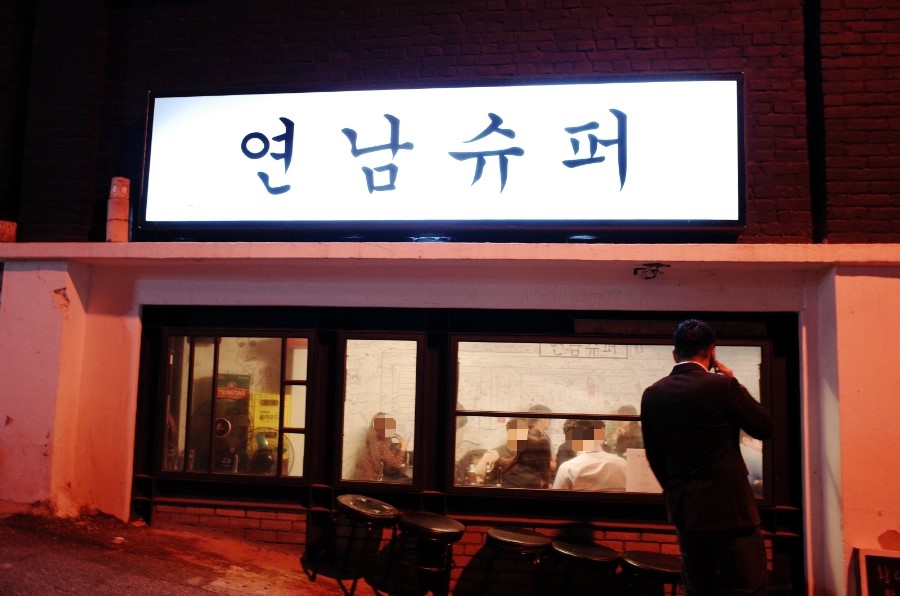 연남슈퍼 이미지