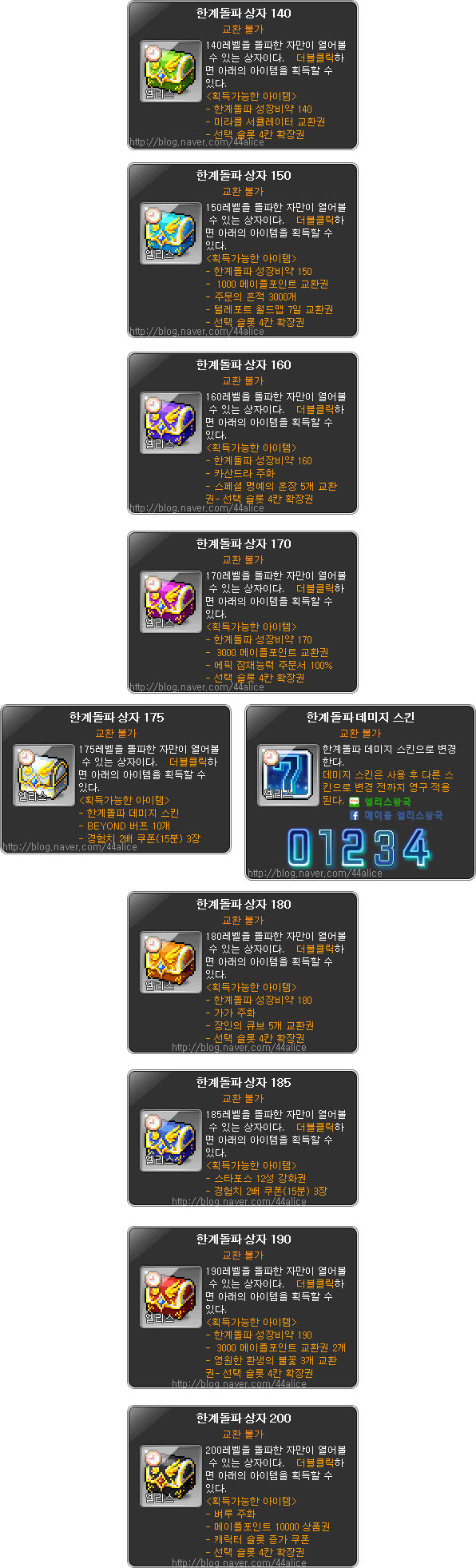 Ver.1.2.043] 메이플스토리 신규 아이템 추가 [한계돌파 상자, 신규데미지스킨, BEYOND, 드림브레이커, 도미네이터 펜던트  상자 등 ] : 네이버 블로그
