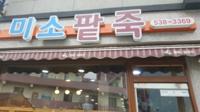 미소팥죽 이미지