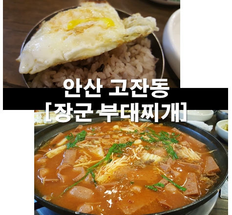장군부대찌개 이미지