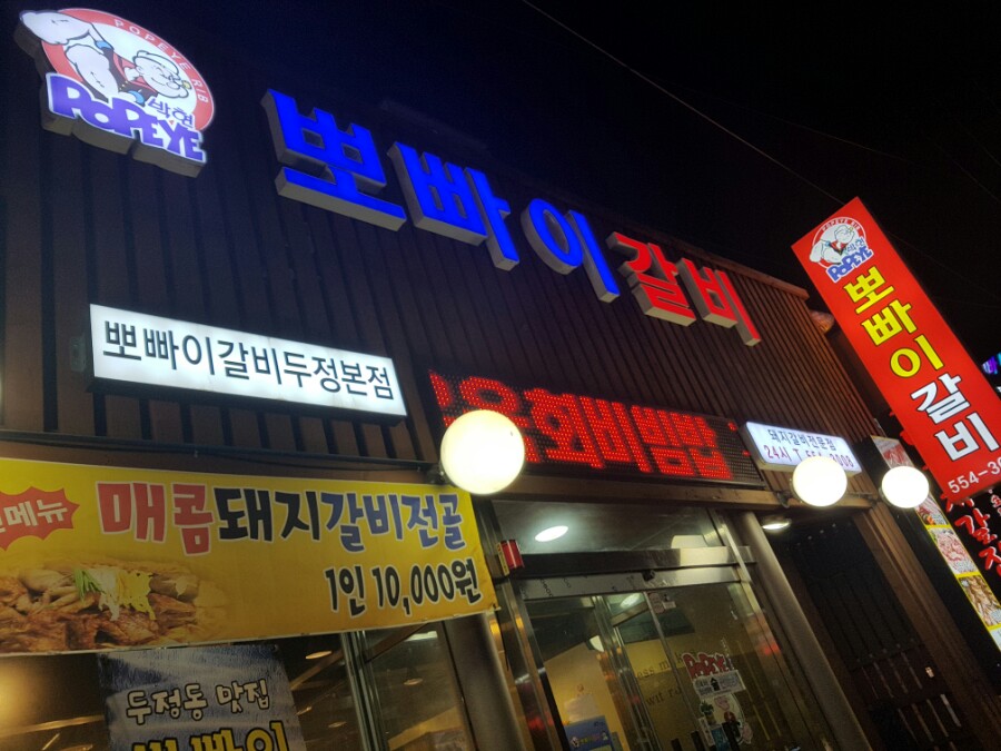 뽀빠이갈비 이미지