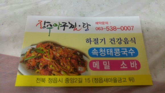 장수아구찜, 탕 이미지