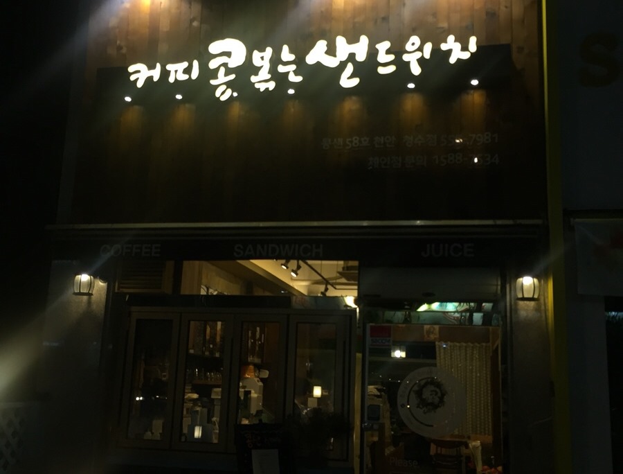 커피콩볶는샌드위치 이미지
