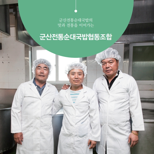 군산전통순대국밥협동조합 이미지