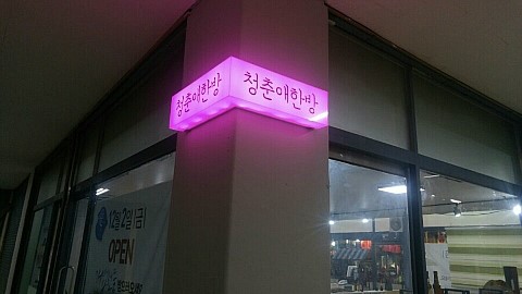 청춘애한방협동조합 이미지