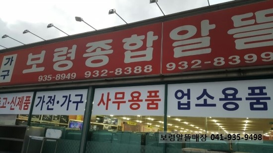 보령종합알뜰매장 이미지