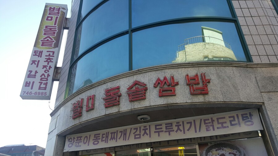 별미쌈밥 이미지